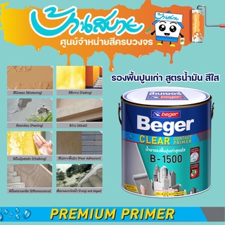 Beger B-1500 สีรองพื้นปูนเก่า เบเยอร์ เคลียร์ คอนแทค ไพรเมอร์ 17 ลิตร รองพื้นสีใส สูตรน้ำมัน เสริมการยึดเกาะ