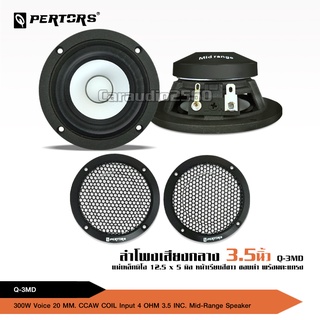 Q-PERTORS ลำโพงเสียงกลาง 3.5นิ้ว HIFI ความละเอียดสูง Pure Vocal 3.5 นิ้วลำโพงขนาดกลาง Max Power 300 W มี1หรือ2ดอกเลือก
