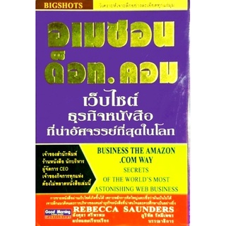 อเมซอน ด็อทคอม : Business : the Amazon. com way : secrets of the worlds most astonishing Web business