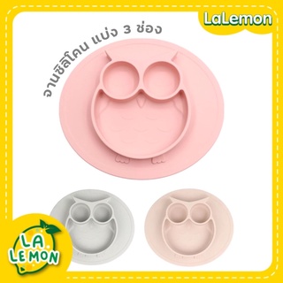 LaLemon Silicone Plate จานซิลิโคนดูดโต๊ะ จานซิลิโคนเด็ก จานซิลิโคนแบ่งช่อง ลายนกฮูก