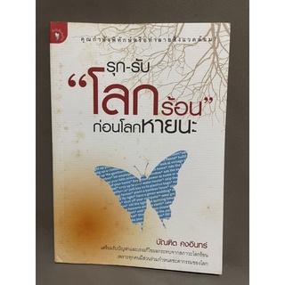 รุก-รับโลกร้อนก่อนโลกหายนะ-บัณฑิต คงอินทร์ มือสอง