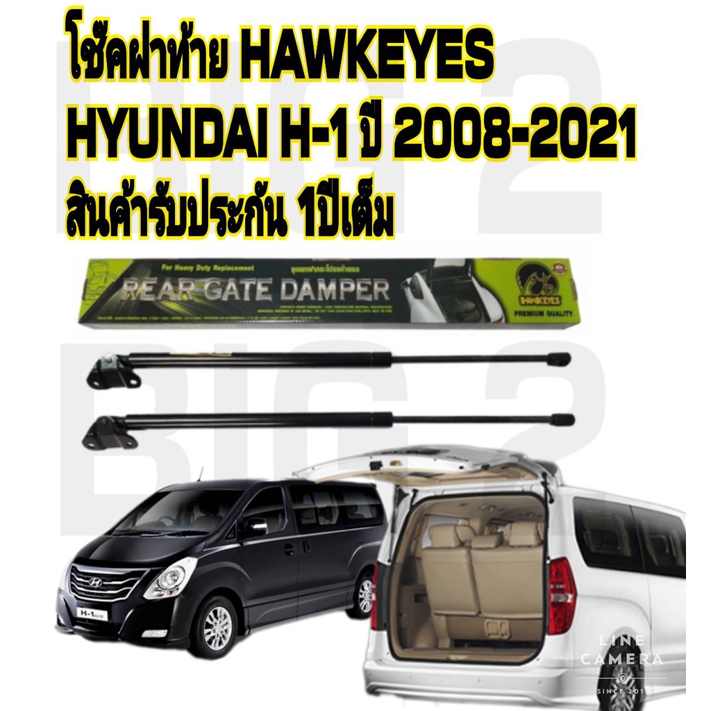 โช๊คฝาท้าย-hyundai-h1-ราคาต่อ1คู่-hawkeyes-กระโปรงหลัง-ท้ายของ-รถตู้-ฮุนได-h1-ปี-2006-2020-ความสูงเท่าเดิม-มาตรฐาน