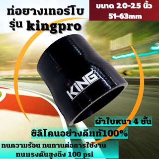 ท่อยางซิลิโคน ท่อยางอินเตอร์ ผ้าใบสานหนา4ชั้น KING Pro ((( ท่อตรง สีดำ 2.0-2.5 นิ้ว )))