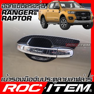 เบ้ารองมือจับ กันรอย FORD Ranger FX4 WT Raptor เคฟลาร์ คาร์บอน เคฟล่า ครอบ มือจับ ประตู ฟอร์ด  เรนเจอร์ ROC ITEM ชุดแต่ง