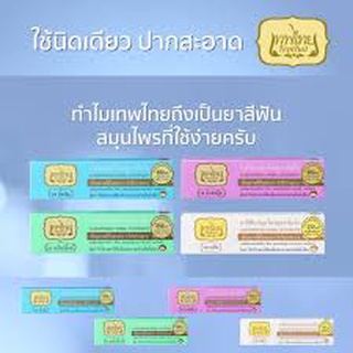 ภาพหน้าปกสินค้าThepthai เทพไทย ยาสีฟันเทพไทย ยาสีฟันสมุนไพร 70 กรัม ที่เกี่ยวข้อง