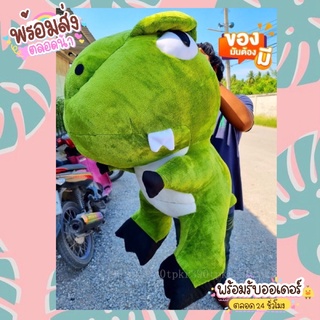 ตุ๊กตาก๊อง ไดโนเสาร์ตัวใหญ่110เซนติเมตร พร้อมส่ง มีเก็บเงินปลายทาง