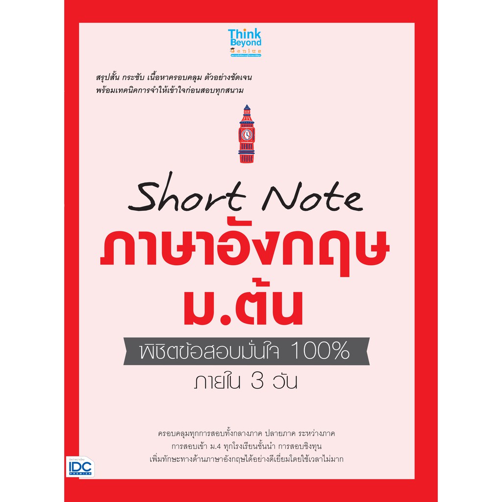 หนังสือ-short-note-ภาษาอังกฤษ-ม-ต้น-พิชิตข้อสอบมั่นใจ-100-ภายใน-3-วัน