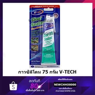 V-TECH ซิลิโคนใส กาวซิลิโคน 75 กรัม