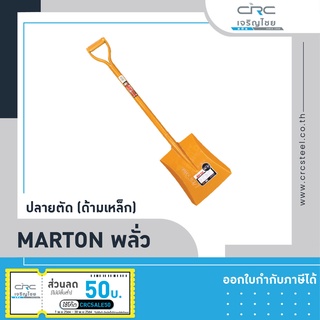 Marton พลั่ว ปลายตัด (ด้ามเหล็ก)