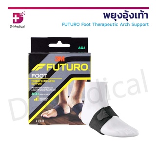 พยุงอุ้งเท้า ฟูทูโร่ FUTURO Foot Therapeutic Arch Support บรรเทาอาการบาดเจ็บใต้ฝ่าเท้า หรือส้นเท้า