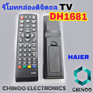 รีโมทจานดาวเทียม DH1681 ไฮเออร์ รีโมทกล่องดิจิตอลทีวี HAIER