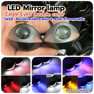 LED Mirror Lamp ไฟตาแมว 2สีดับเบิ้ล ค้าง+กระพริบ 12vบรรจุ2หลอด