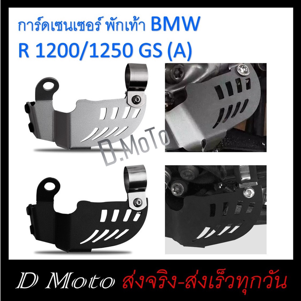 การ์ดเซนเซอร์-พักเท้า-bmw-r-1200-1250-gs-a