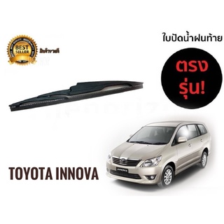 ใบปัดน้ำฝนหลังสำหรับ  toyota innova รหัส 2118 ขนาด 12 นิ้วยี่ห้อ  diamond*มาร้านนี่จบในที่เดียว