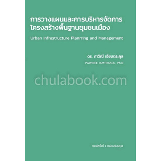 Chulabook(ศูนย์หนังสือจุฬาฯ) |C111หนังสือ9786163055552การวางแผนและการบริหารจัดการโครงสร้างพื้นฐานชุมชนเมือง