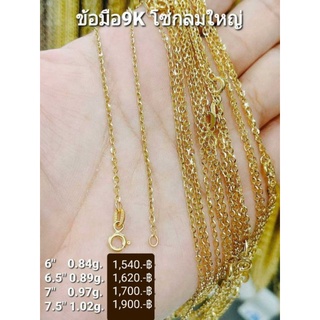 New สร้อยข้อมือทองแท้ 9K (375) ลาย โซ่กลมใหญ่