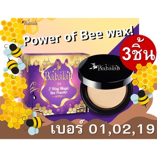 BABALAH UV TWO WAY MAGIC BEE POWDER #01 ผิวขาว 14 G. 3 ตลับ บาบาร่า ไขผึ้ง บีเมจิกพาวเดอร์ แป้งผสมรองพื้น บาบาร่า แป้งอั