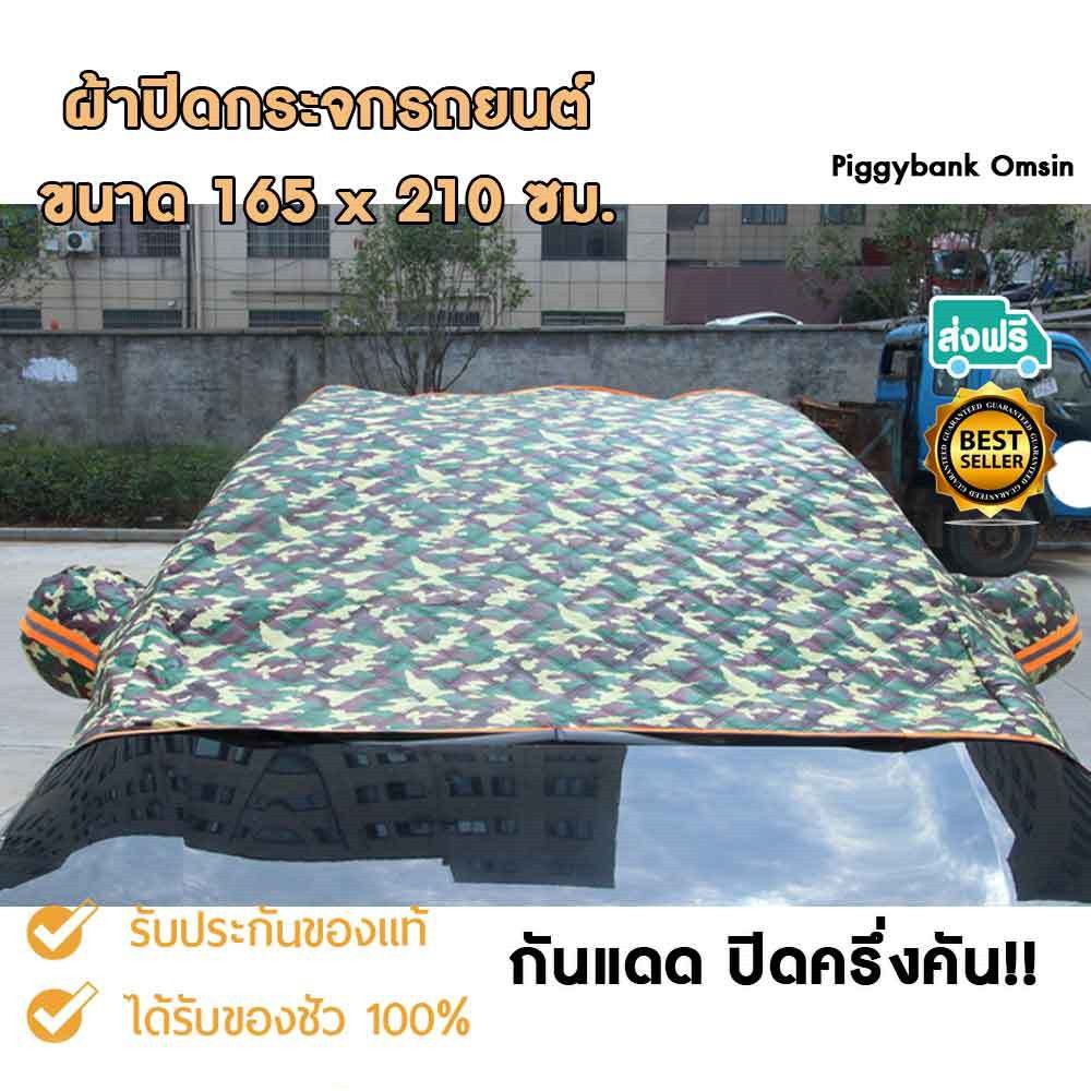 ผ้าปิดกระจกหน้ารถจนถึงกระจกคนขับ-ป้องกันแสงuv-ขนาด165x210-ซม-มี-5แบบให้เลือก