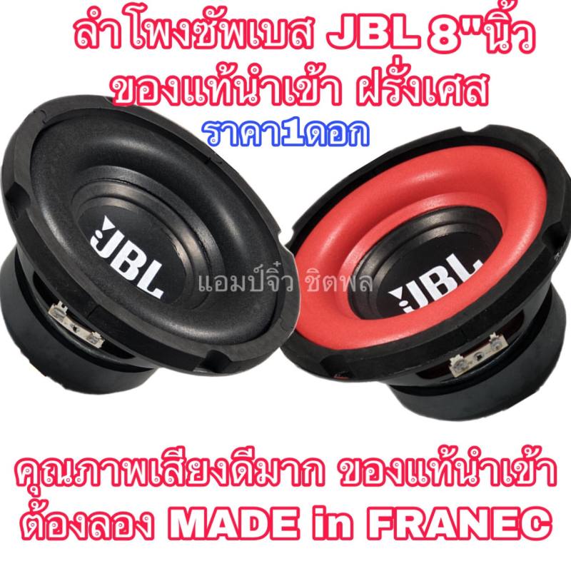 ลำโพงjbl-แท้-ขนาด8-ดอกลำโพง8นิ้ว-ลําโพงซับวูฟเฟอร์-ลำโพงซับเบส-ลำโพงซับรถยนต์-ลำโพงซัพรถยนต์-ลำโพง8นิ้ว