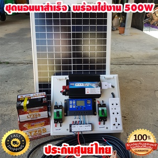 ชุดนอนนา 500w แผงโซล่าเซลล์ 20w ชุดคอนโทรลเลอร์ชาร์จเจอร์ อินเวอร์เตอ 500W ชาร์เจอร์ 30A 12V-24V to 220V