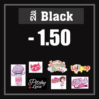 💟 รวมสายตา สี Black ดำ -1.50 สายตา -150  Pitchylens Lollipop Sweety Plus Pretty doll Wink Lovely Guess secret