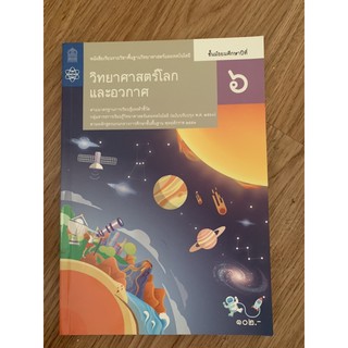 หนังสือเรียน วิทยาศาสตร์โลก และ อวกาศ ม6 มือ 2