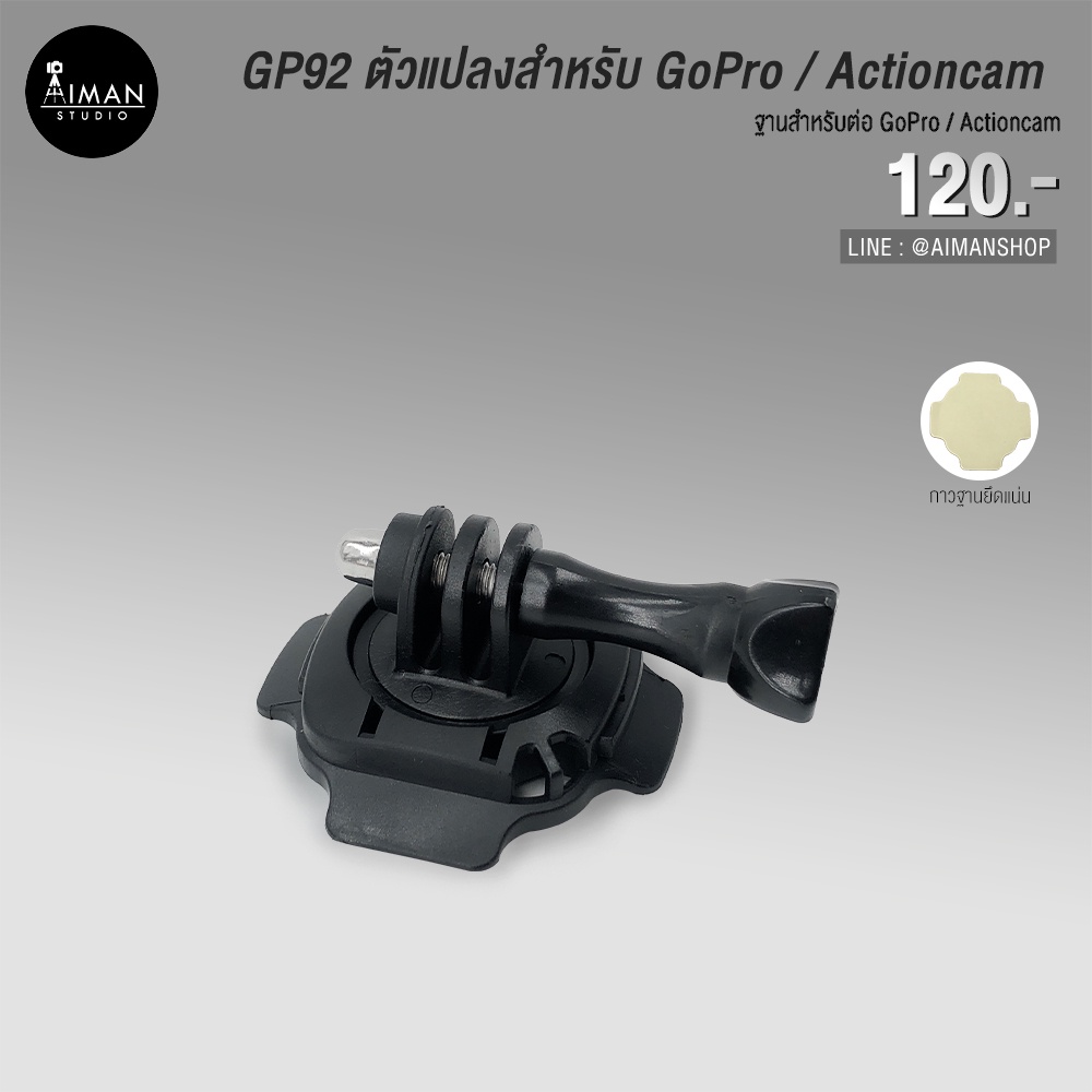 ตัวแปลง-gp92-ฐานสำหรับติดตั้งกล้อง-gopro-action-camera