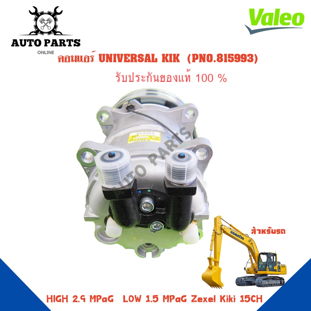 คอมแอร์รถยนต์-compressor-รุ่น-universal-kik-ยี่ห้อ-valeo-แท้100-no-815993