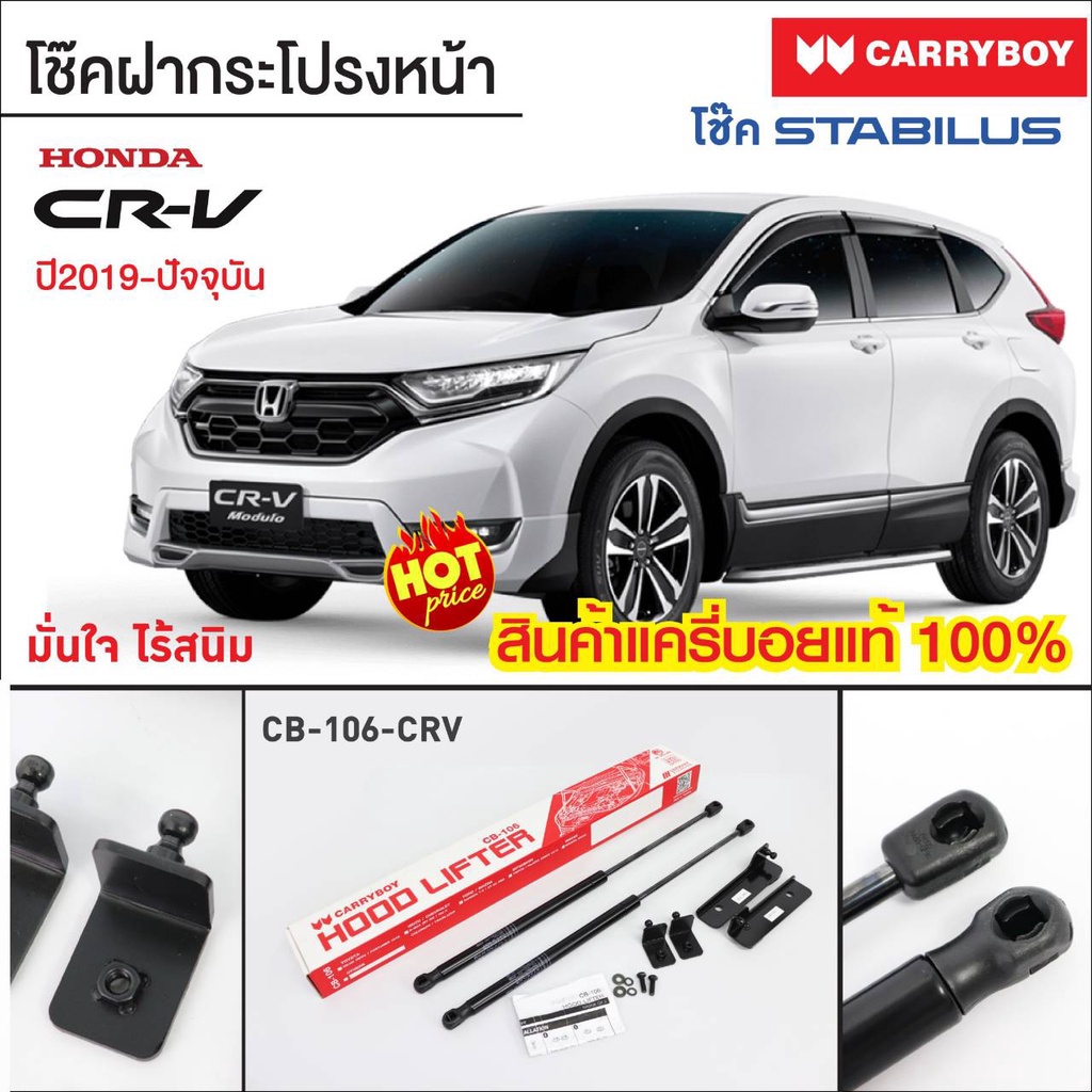 carryboy-โช๊คค้ำฝากระโปรงหน้า-honda-crv-2016-ปัจจุบัน