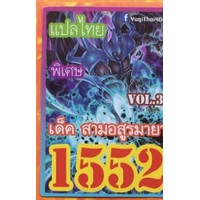 การ์ดยูกิ-1552-เด็ค-สามอสูรมายา-vol-2