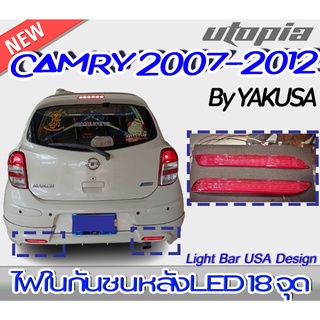 ไฟในกันชนหลัง CAMRY 2007-2012 V2.0 LED 18 จุด ขายเป็นคู่ By YAKUSA