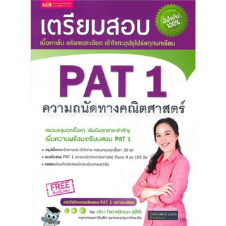 เตรียมสอบ PAT 1 ความถนัดทางคณิตศาสตร์