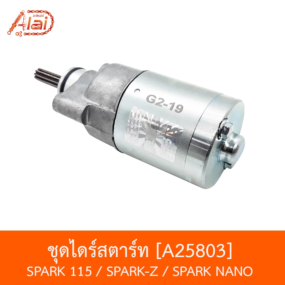 a25803-ชุดไดร์สตาร์ท-spark-115-spark-z-spark-nano-bjnxalaid