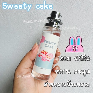 น้ำหอม sweety cake หอมละมุนน่ารัก35ml