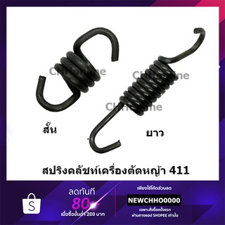 เช็ครีวิวสินค้าสปริงคลัทช์ เครื่องตัดหญ้า 411 อย่างดี ROBIN, MAKITA, NB411, RBC411 สปริงครัช สปริงคลัช