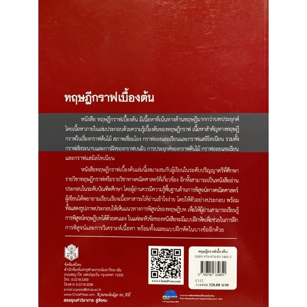 9789740334651-c112ทฤษฎีกราฟเบื้องต้น-วรานุช-แขมมณี