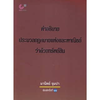 chulabook คำอธิบายประมวลกฎหมายแพ่งและพาณิชย์ว่าด้วยทรัพย์สิน 9789740338574