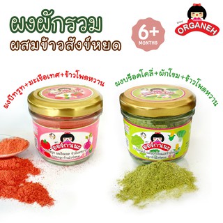 สินค้า Organeh ผงผักรวม ผสมจมูกข้าวสังข์หยด ผงบร็อคโคลี่+ผักโขม+ข้าวโพดหวาน, ผงบีทรูท+มะเขือเทศ+ข้าวโพดหวาน สำหรับเด็ก 6 เดือน+