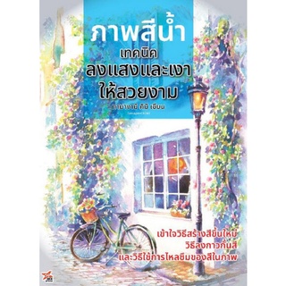 Chulabook|c111|9786165831222|หนังสือ|ภาพสีน้ำ เทคนิคลงแสงและเงาให้สวยงาม TAMAGAMI KIMI (ทามางามิ คิมิ)
