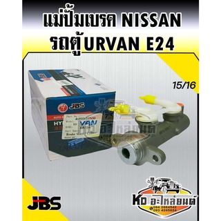 แม่ปั้มเบรค Nissan รถตู้ URVAN E24 อี24 15/16 (JBS)