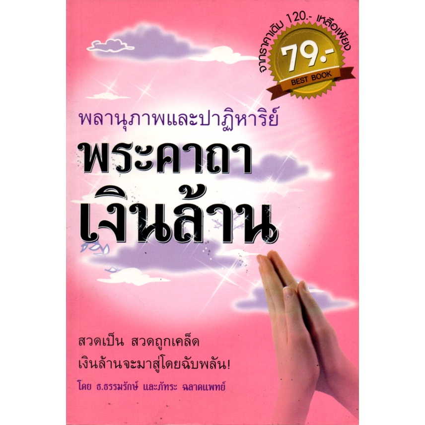 หนังสือ-พลานุภาพและปาฏิหาริย์พระคาถาเงินล้าน-สายมู-สิ่งศักดิ์สิทธิ์-การกราบไหว้-ขอพร