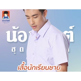 สินค้า ชุดนักเรียนน้อมจิตต์ เสื้อนักเรียนชาย ประถม-ม.ปลาย รอบอก30-54