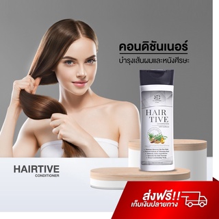 สินค้า Hairtive Conditioner ครีมนวดผม บำรุงเส้นผม ลดผมร่วง จากโคนจรดปลายให้แข็งแรง คอนดิชันเนอร์ แฮร์ทีฟ hairtive shampoo lyo