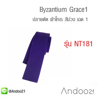 Byzantium Grace1 - เนคไท ปลายตัด ผ้าโทเร สีม่วง เฉด 1 (NT181)