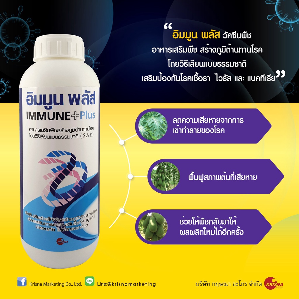 อิมมูนพลัส-500ml-วัคซีนพืช-ป้องกันและรักษาโรคพืช-เชื้อรา-แบคทีเรีย-ไวรัส-โรคพืช