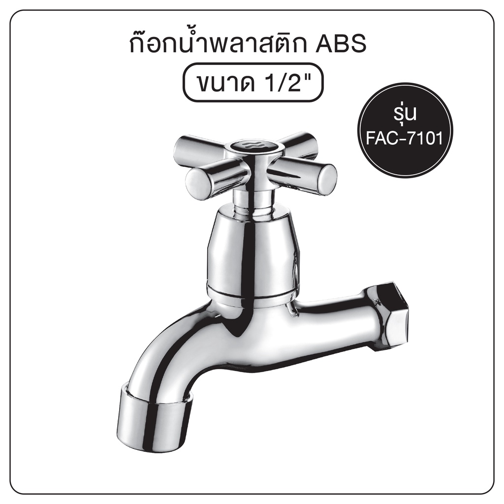 ราคาถูกที่สุด-ก๊อกล้างพื้น-abs-ติดผนัง-ก๊อกน้ำ-พลาสติก-abs-ก๊อกน้ำ-ol-fac-7101-ol-fac-7102