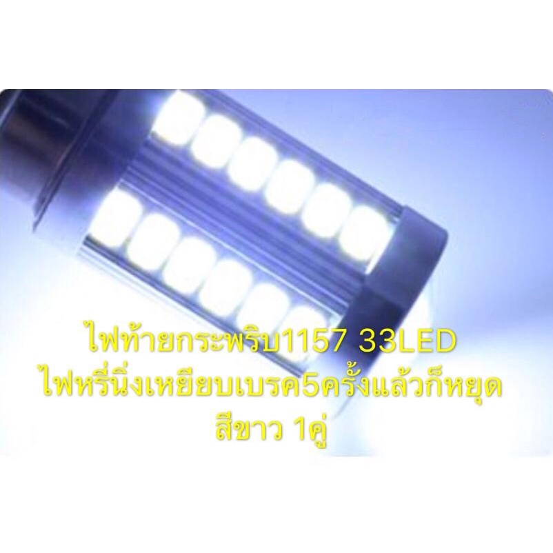 หลอดไฟท้าย-รถยนต์-หรี่-เบรค-ขั้วกลม2จุด-1157-33led-สีขาว-18w-12v-1คู่