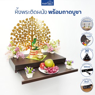 ภาพหน้าปกสินค้าFASTTECT หิ้งพระติดผนัง มินิมอล พร้อมถาดบูชา กว้าง 30 x ยาว 60 ซม. - มูง่ายๆ แบบมินิมอล ที่เกี่ยวข้อง