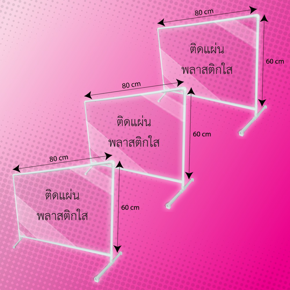 ที่กั้นโต๊ะกินข้าว-ขนาด-60x80-cm-3-ชิ้น-แพ็ค-ฉากกั้นราคาถูก-ฉากพลาสติกราคาส่ง