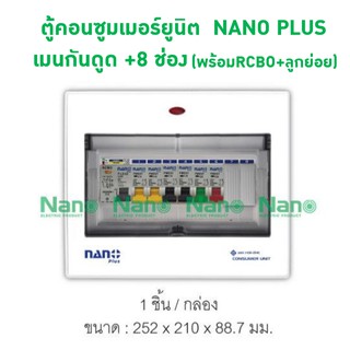 ภาพหน้าปกสินค้าตู้คอนซูมเมอร์ยูนิต NANO PLUS เมนกันดูด +8 ช่อง( ราคารวมเมน RCBO + 6 ลูกย่อย)( 1 ชิ้น/กล่อง ) ที่เกี่ยวข้อง